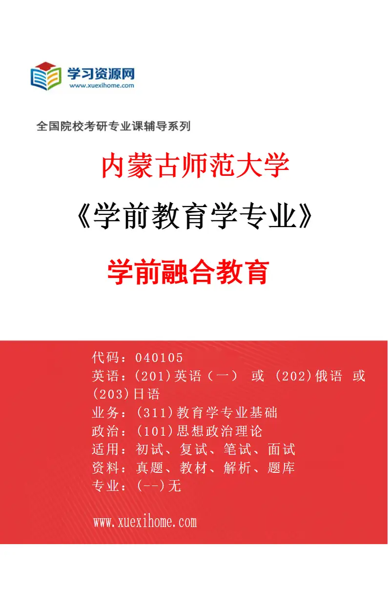 2027年内蒙古师范大学学前教育学专业（03）学前融合教育研究方向考研资料