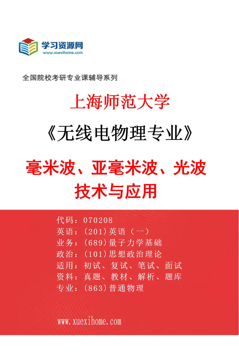 2027年上海师范大学无线电物理专业（02）毫米波、亚毫米波、光波技术与应用研究方向考研资料