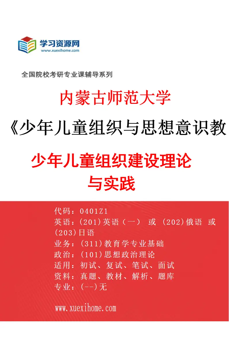 2027年内蒙古师范大学少年儿童组织与思想意识教育专业（01）少年儿童组织建设理论与实践研究方向考研资料