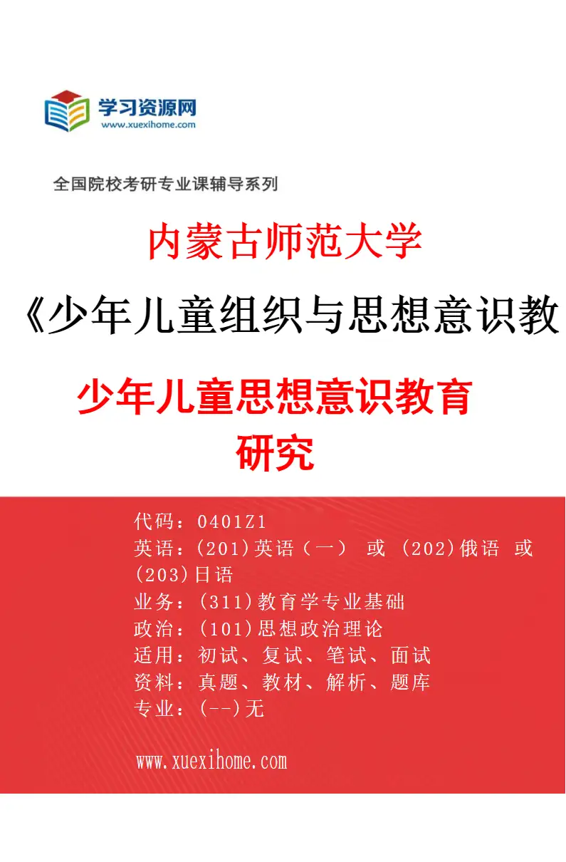 2027年内蒙古师范大学少年儿童组织与思想意识教育专业（02）少年儿童思想意识教育研究研究方向考研资料