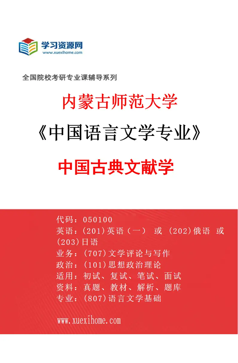 2027年内蒙古师范大学中国语言文学专业（04）中国古典文献学研究方向考研资料