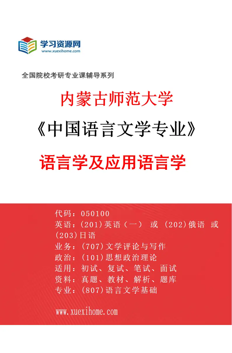 2027年内蒙古师范大学中国语言文学专业（02）语言学及应用语言学研究方向考研资料