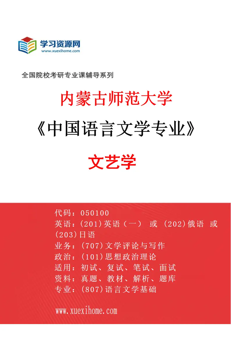 2027年内蒙古师范大学中国语言文学专业（01）文艺学研究方向考研资料