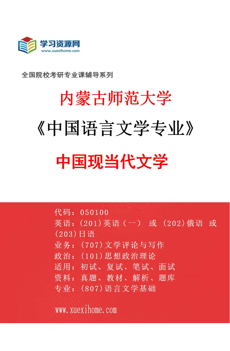 2027年内蒙古师范大学中国语言文学专业（06）中国现当代文学研究方向考研资料
