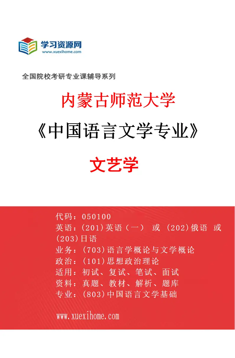 2027年内蒙古师范大学中国语言文学专业（01）文艺学研究方向考研资料