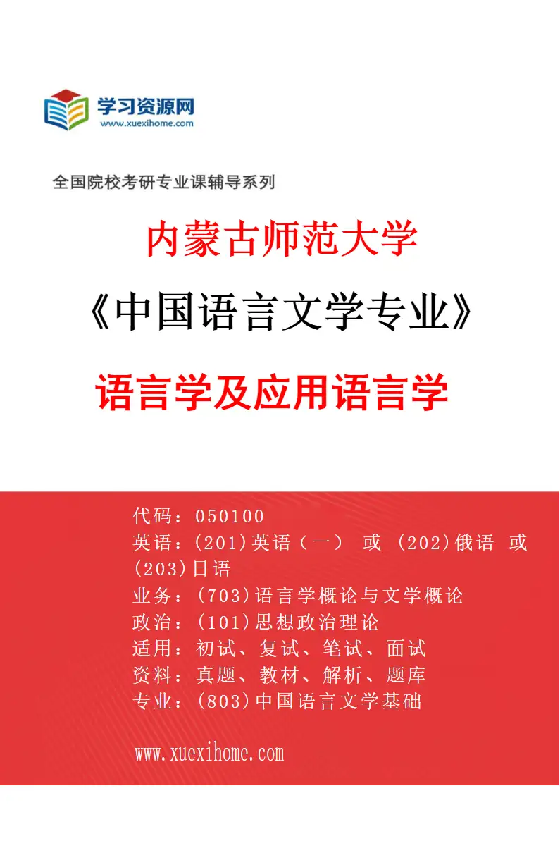 2027年内蒙古师范大学中国语言文学专业（02）语言学及应用语言学研究方向考研资料