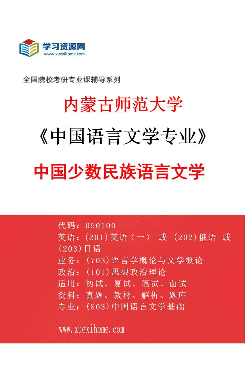 2027年内蒙古师范大学中国语言文学专业（06）中国少数民族语言文学研究方向考研资料