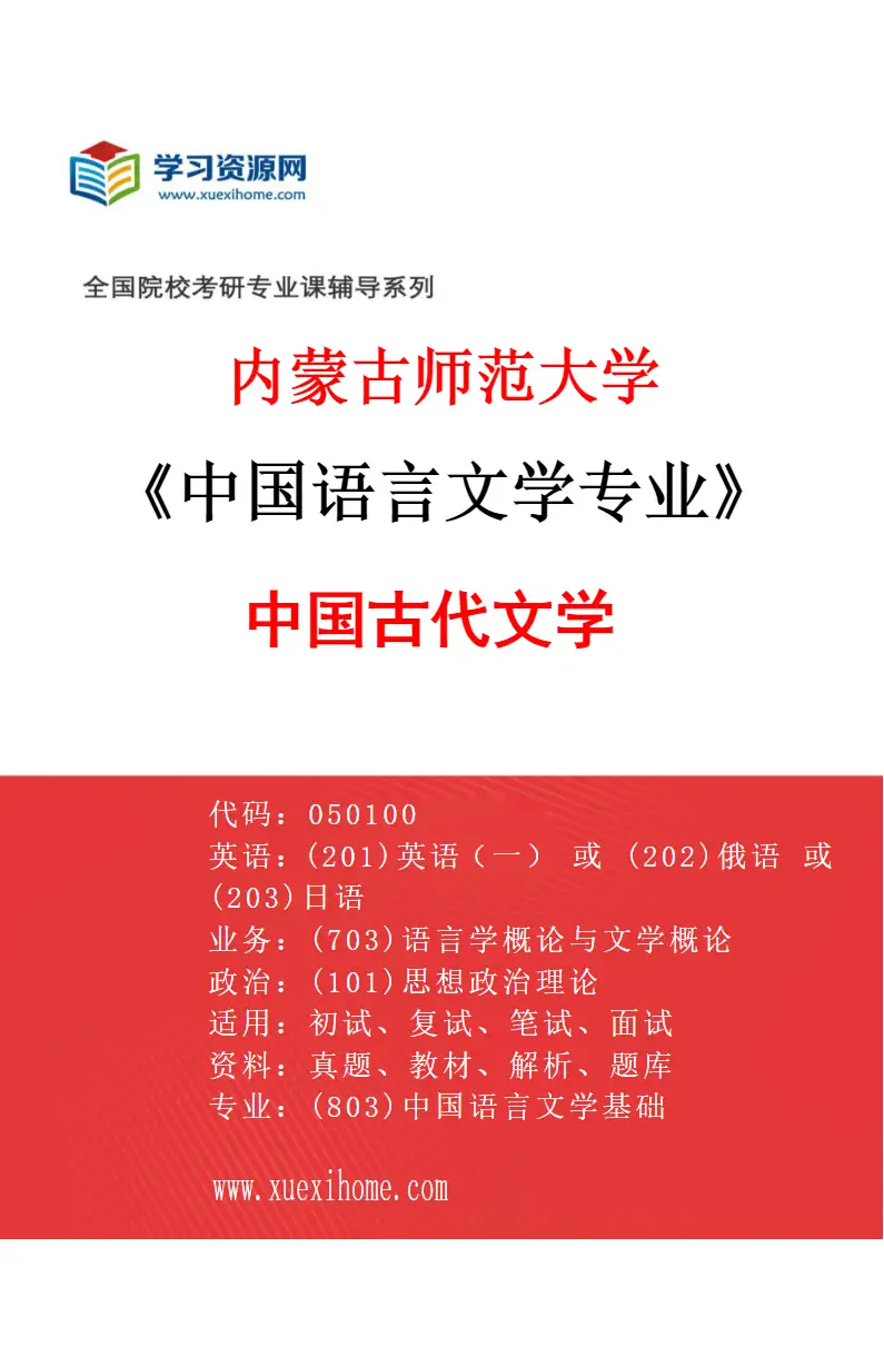2027年内蒙古师范大学中国语言文学专业（04）中国古代文学研究方向考研资料