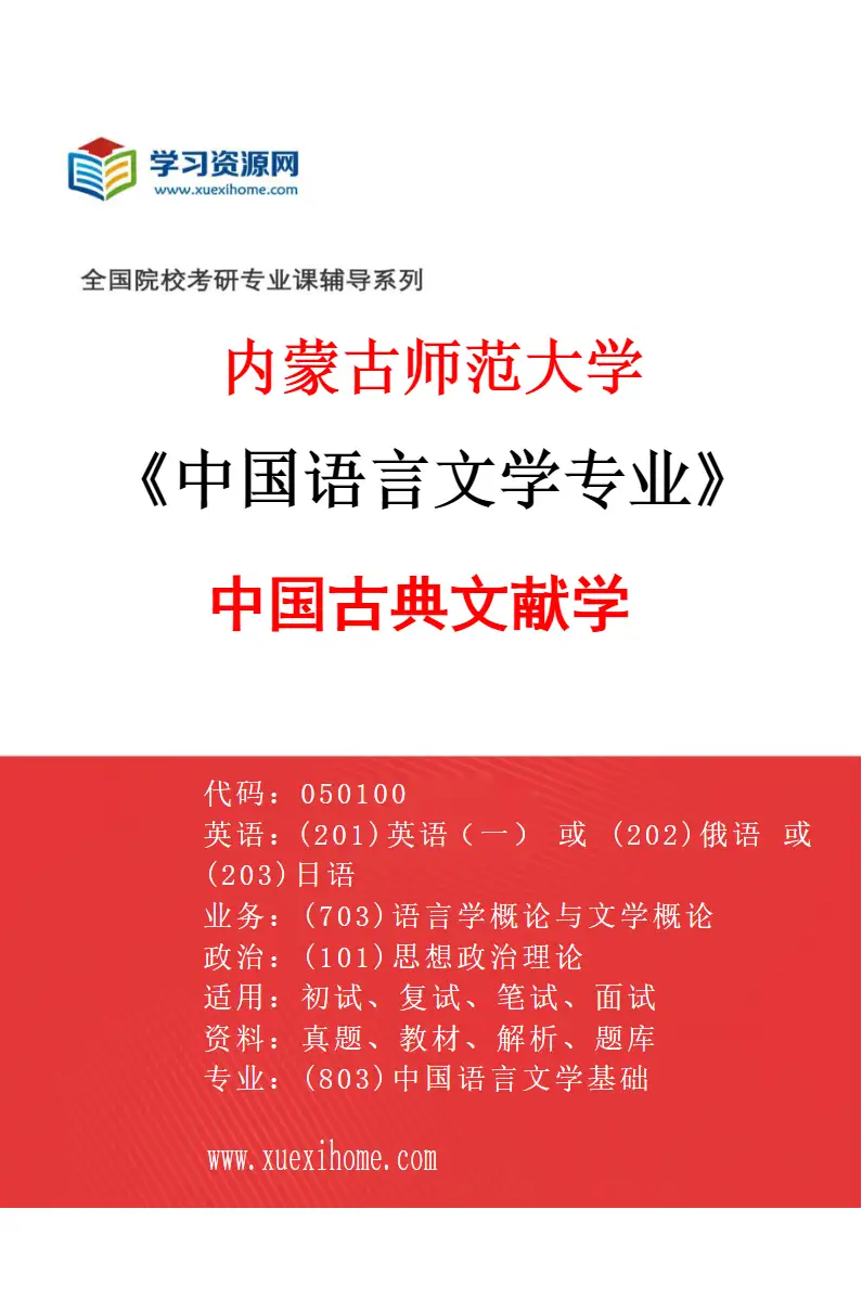 2027年内蒙古师范大学中国语言文学专业（03）中国古典文献学研究方向考研资料