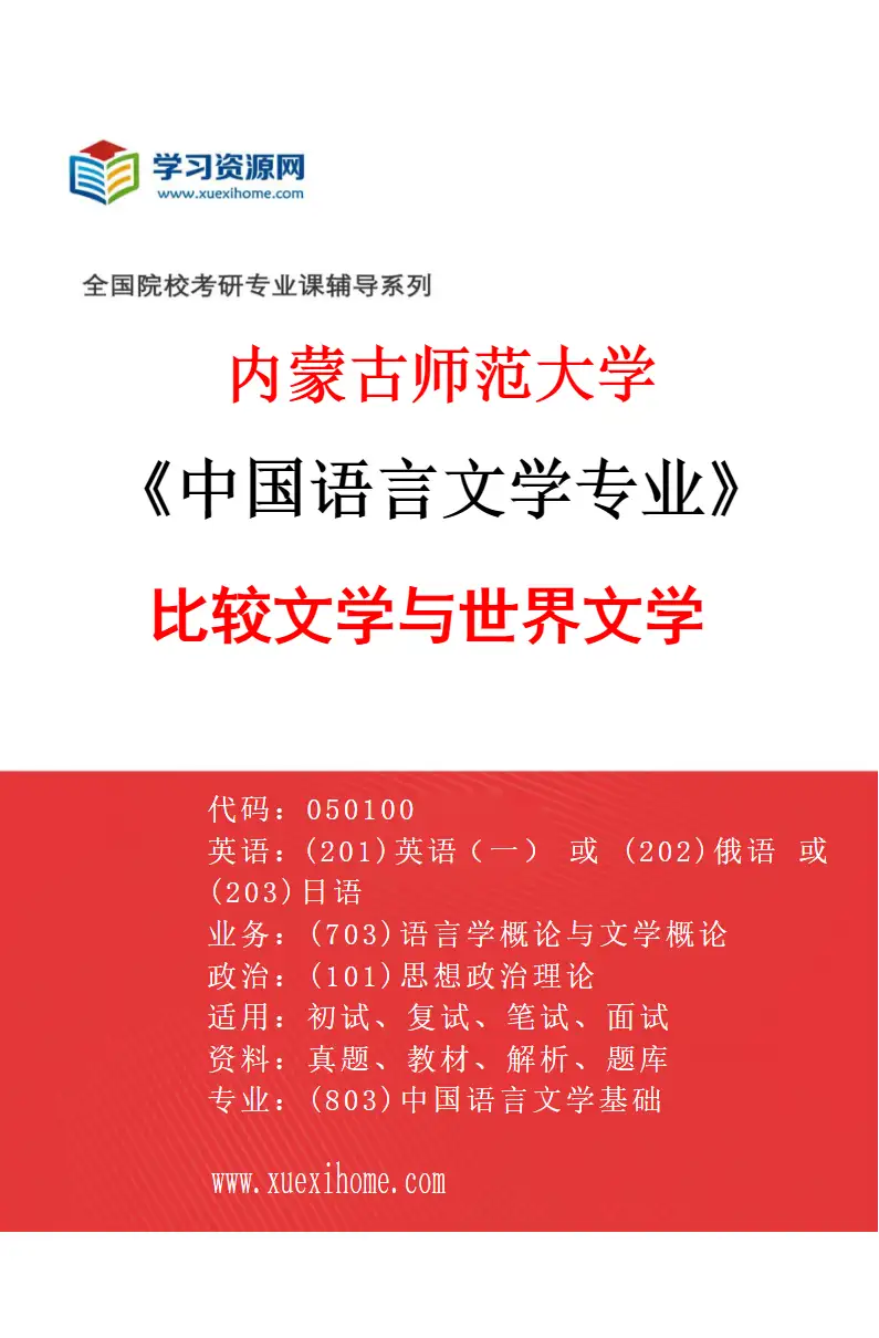 2027年内蒙古师范大学中国语言文学专业（07）比较文学与世界文学研究方向考研资料