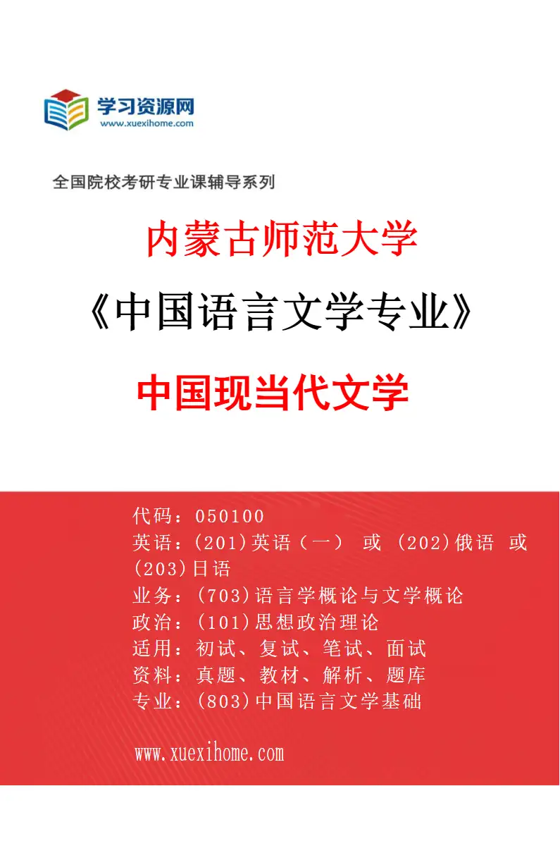 2027年内蒙古师范大学中国语言文学专业（05）中国现当代文学研究方向考研资料