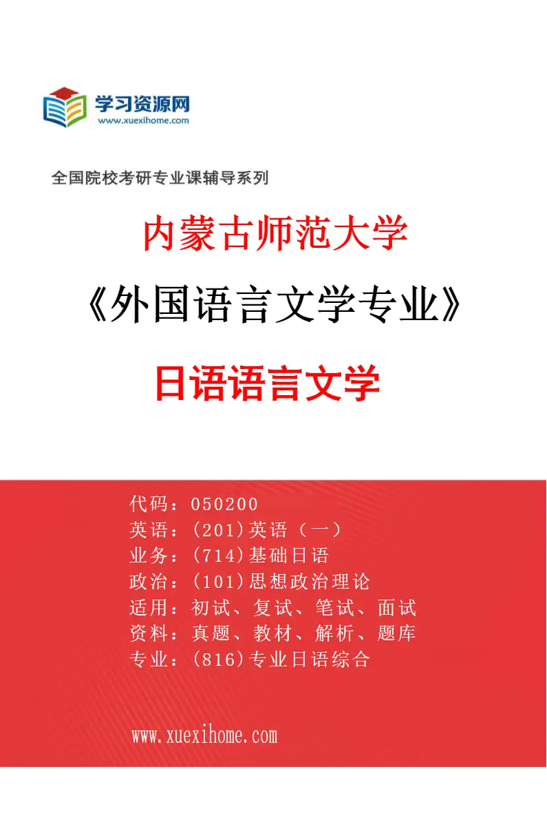 2027年内蒙古师范大学外国语言文学专业（02）日语语言文学研究方向考研资料