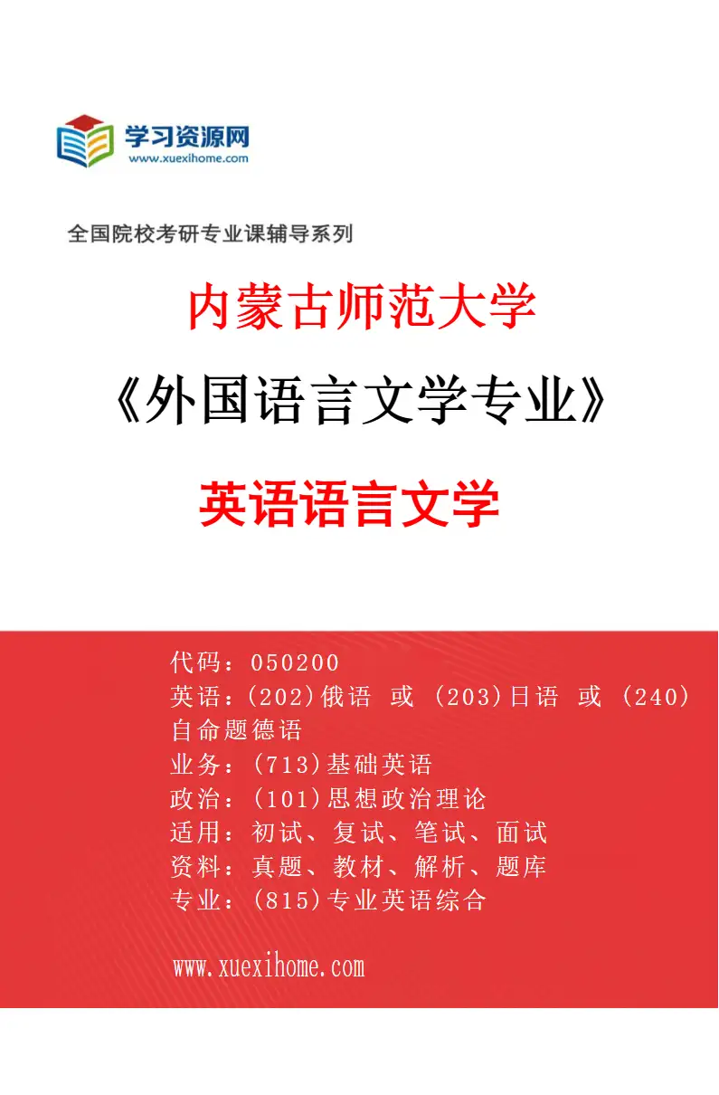 2027年内蒙古师范大学外国语言文学专业（01）英语语言文学研究方向考研资料