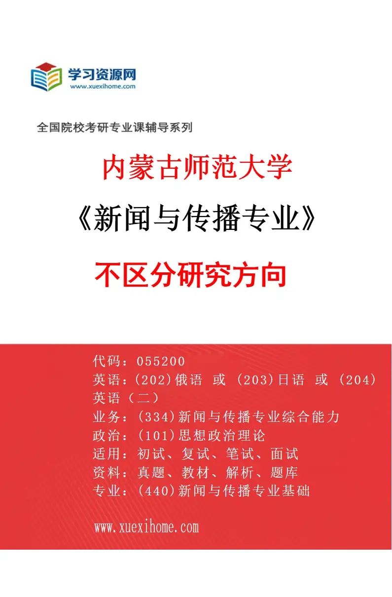 2027年内蒙古师范大学新闻与传播专业（00）不区分研究方向研究方向考研资料