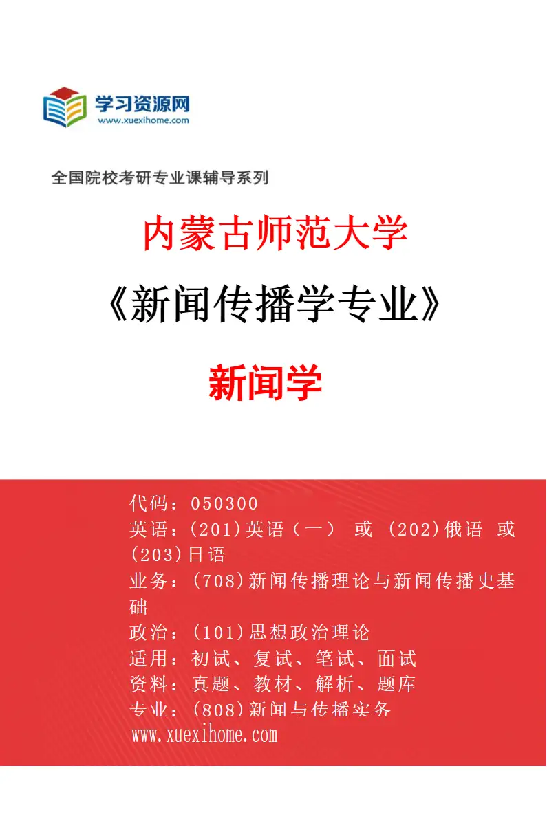 2027年内蒙古师范大学新闻传播学专业（01）新闻学研究方向考研资料