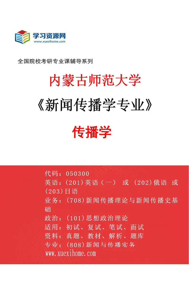 2027年内蒙古师范大学新闻传播学专业（02）传播学研究方向考研资料