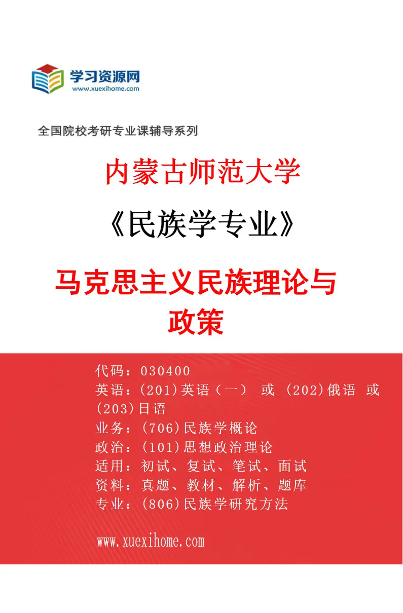 2027年内蒙古师范大学民族学专业（01）马克思主义民族理论与政策研究方向考研资料