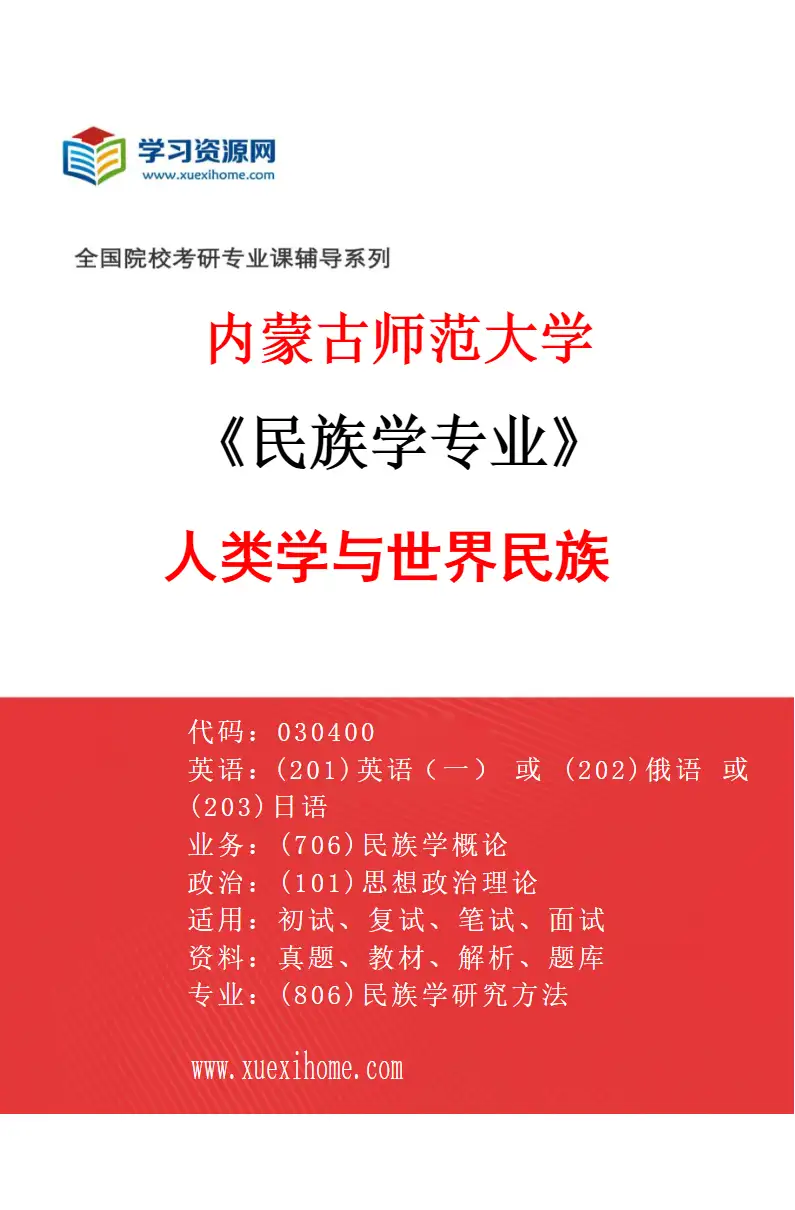 2027年内蒙古师范大学民族学专业（03）人类学与世界民族研究方向考研资料