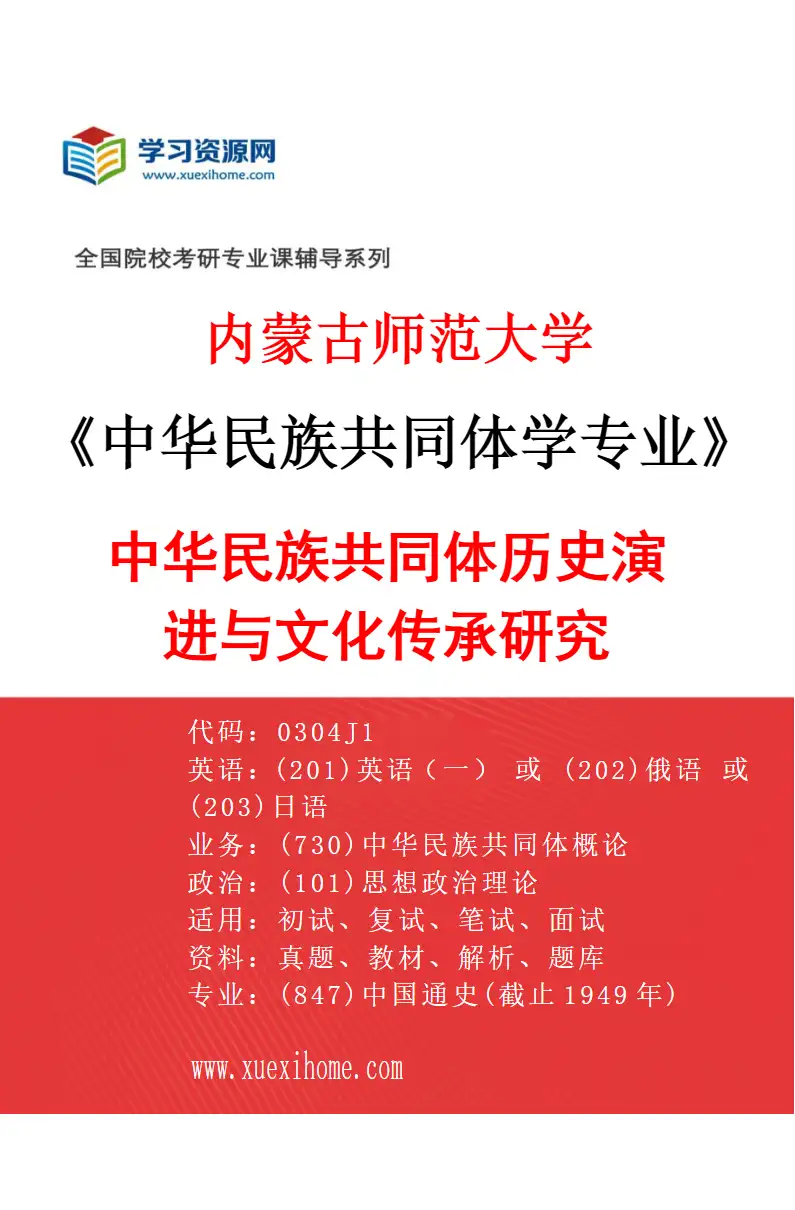 2027年内蒙古师范大学中华民族共同体学专业（02）中华民族共同体历史演进与文化传承研究研究方向考研资料