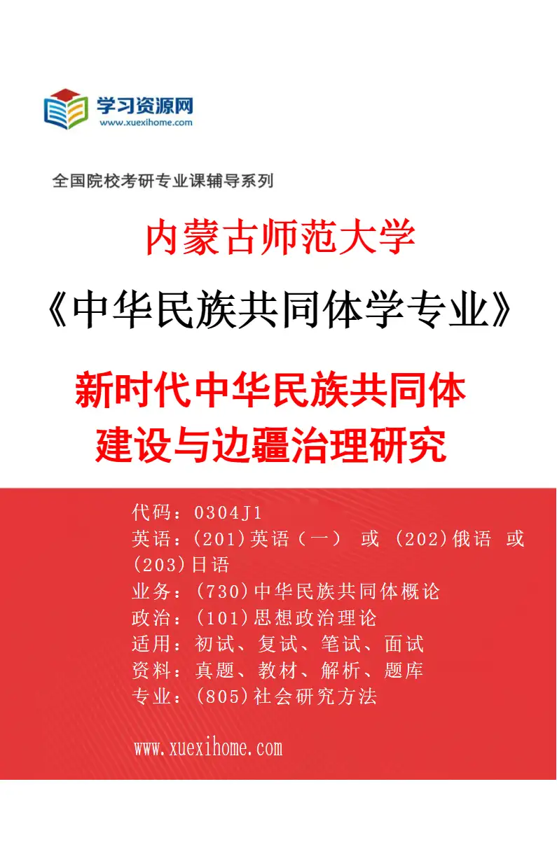 2027年内蒙古师范大学中华民族共同体学专业（04）新时代中华民族共同体建设与边疆治理研究研究方向考研资料