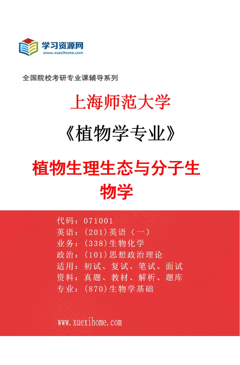 2027年上海师范大学植物学专业（03）植物生理生态与分子生物学研究方向考研资料