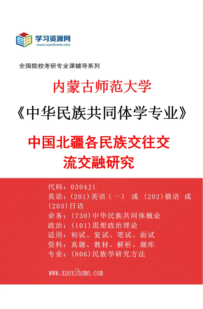 2027年内蒙古师范大学中华民族共同体学专业（03）中国北疆各民族交往交流交融研究研究方向考研资料