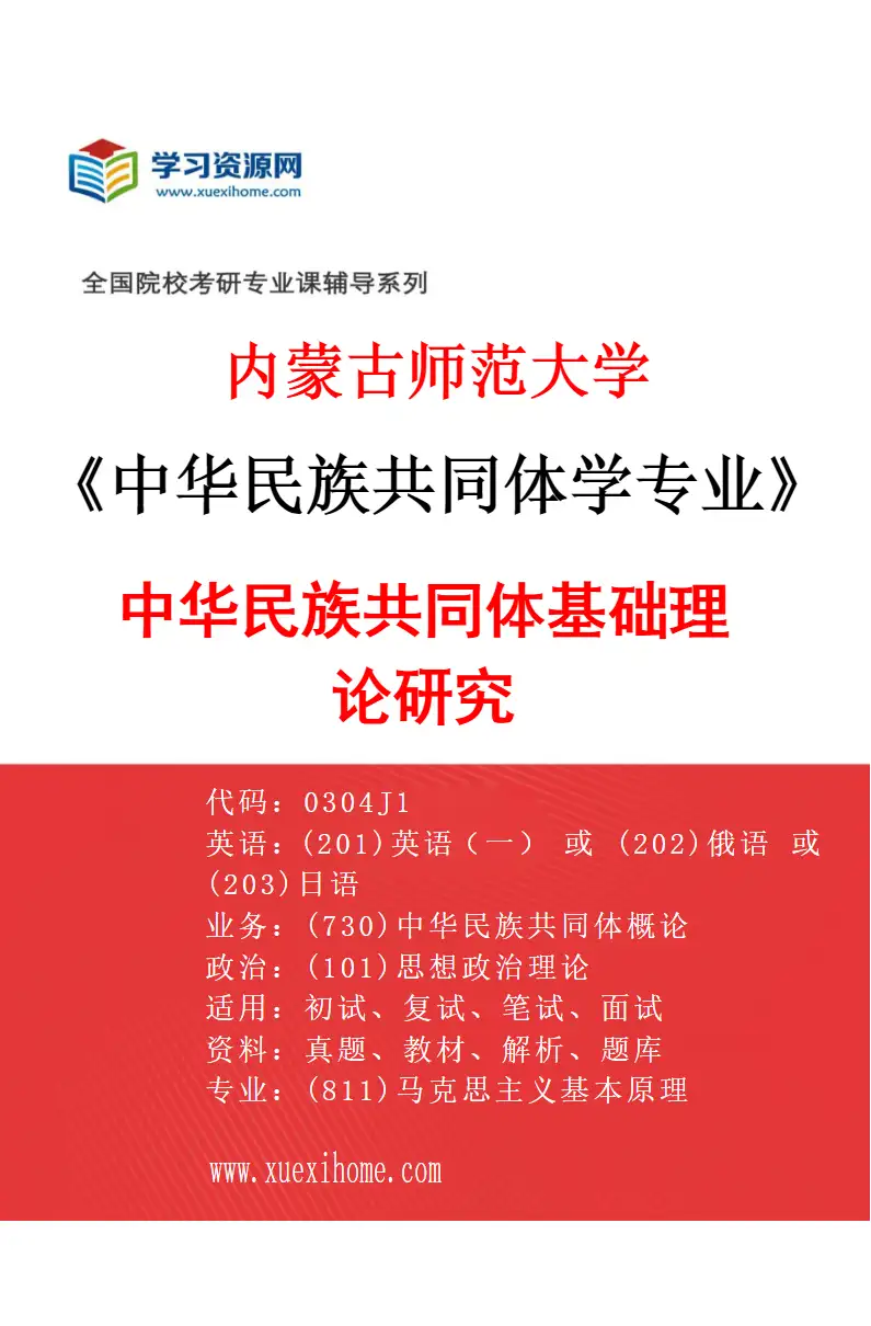 2027年内蒙古师范大学中华民族共同体学专业（01）中华民族共同体基础理论研究研究方向考研资料