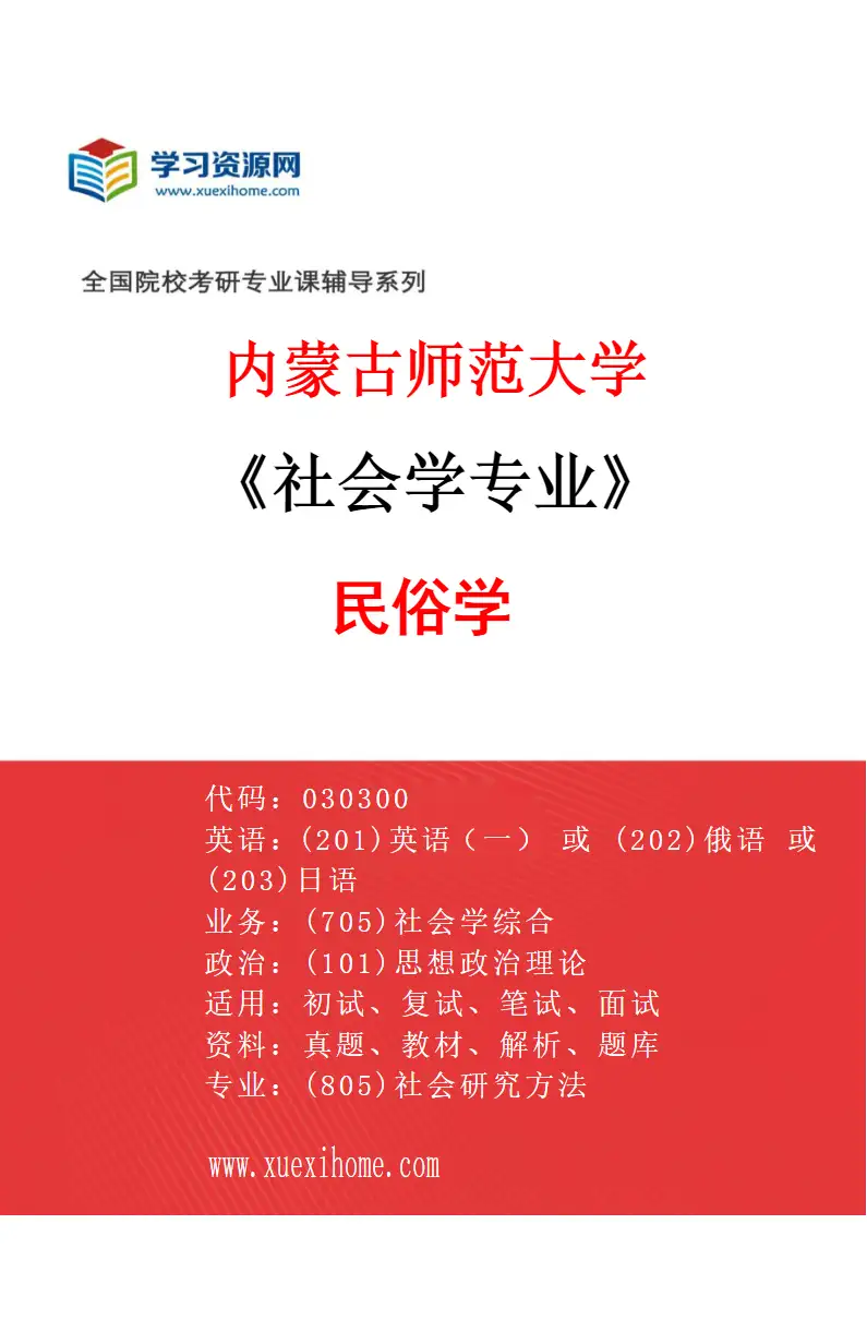 2027年内蒙古师范大学社会学专业（03）民俗学研究方向考研资料