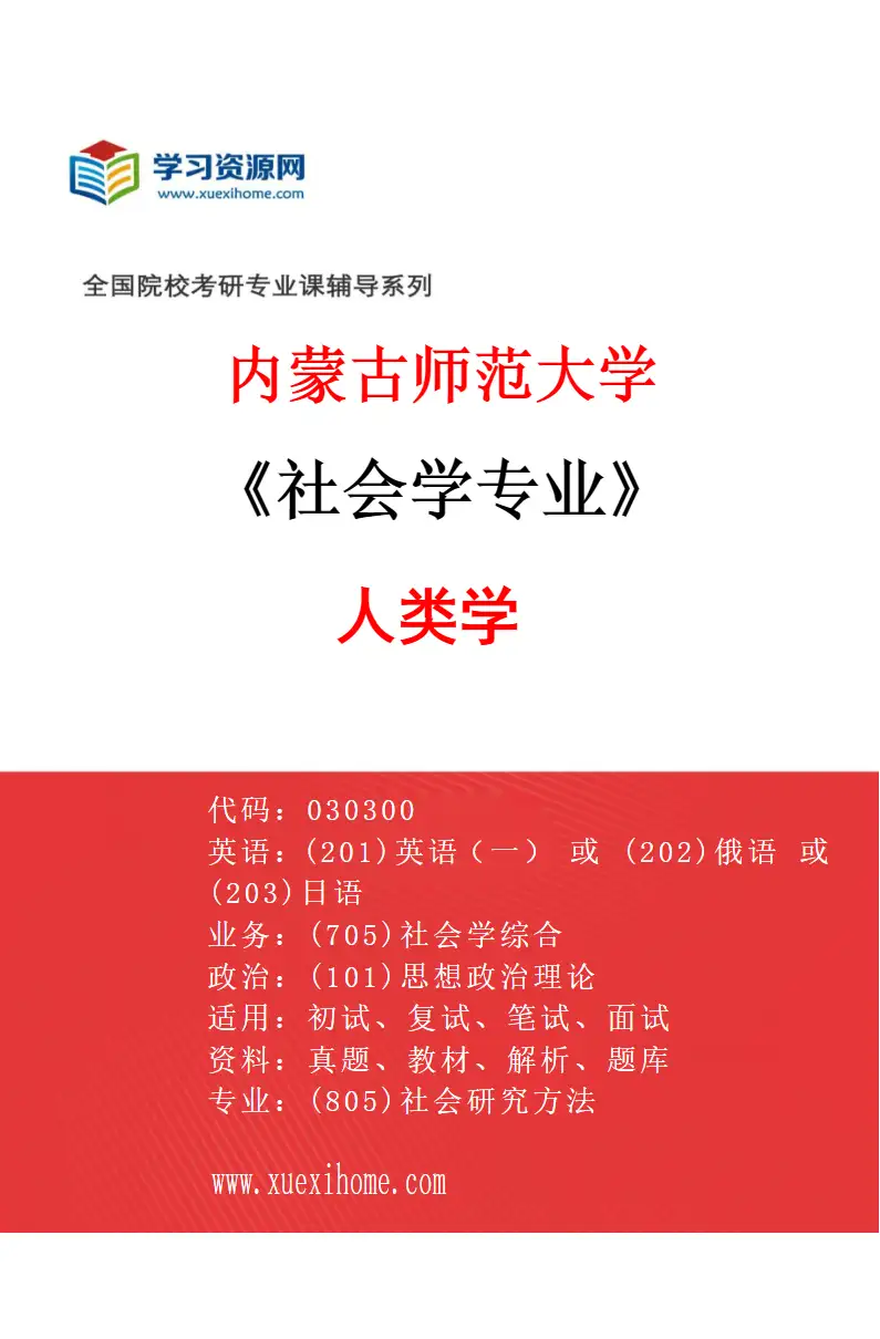 2027年内蒙古师范大学社会学专业（02）人类学研究方向考研资料