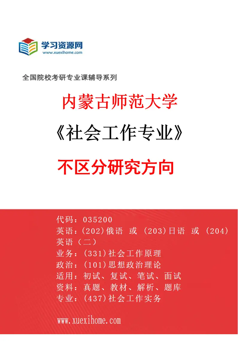 2027年内蒙古师范大学社会工作专业（00）不区分研究方向研究方向考研资料