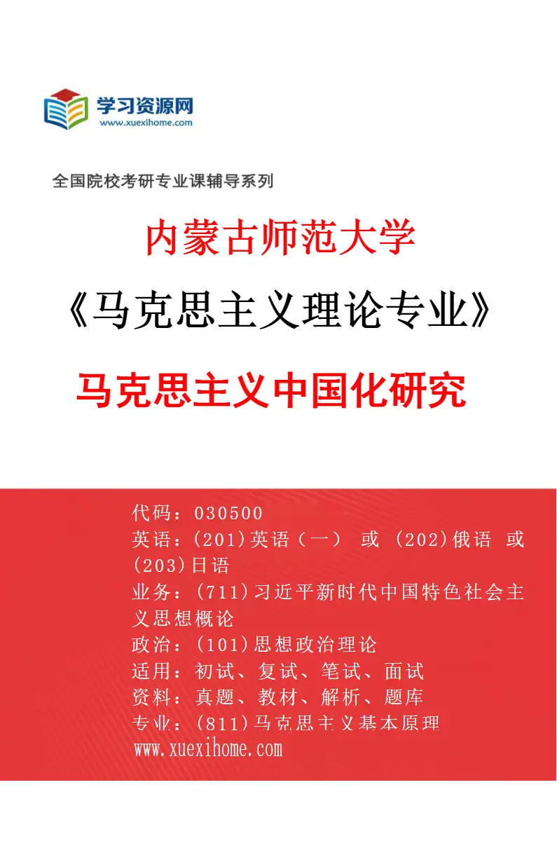 2027年内蒙古师范大学马克思主义理论专业（03）马克思主义中国化研究研究方向考研资料