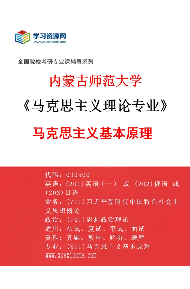 2027年内蒙古师范大学马克思主义理论专业（01）马克思主义基本原理研究方向考研资料