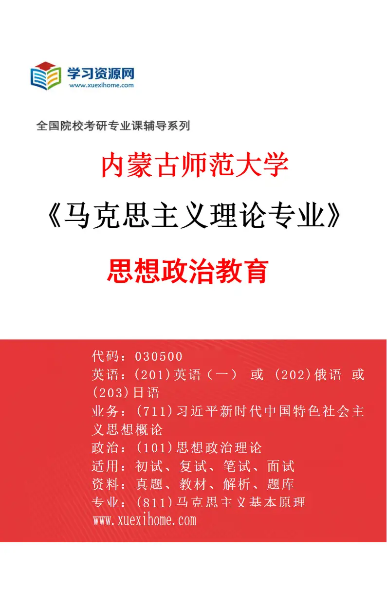 2027年内蒙古师范大学马克思主义理论专业（04）思想政治教育研究方向考研资料