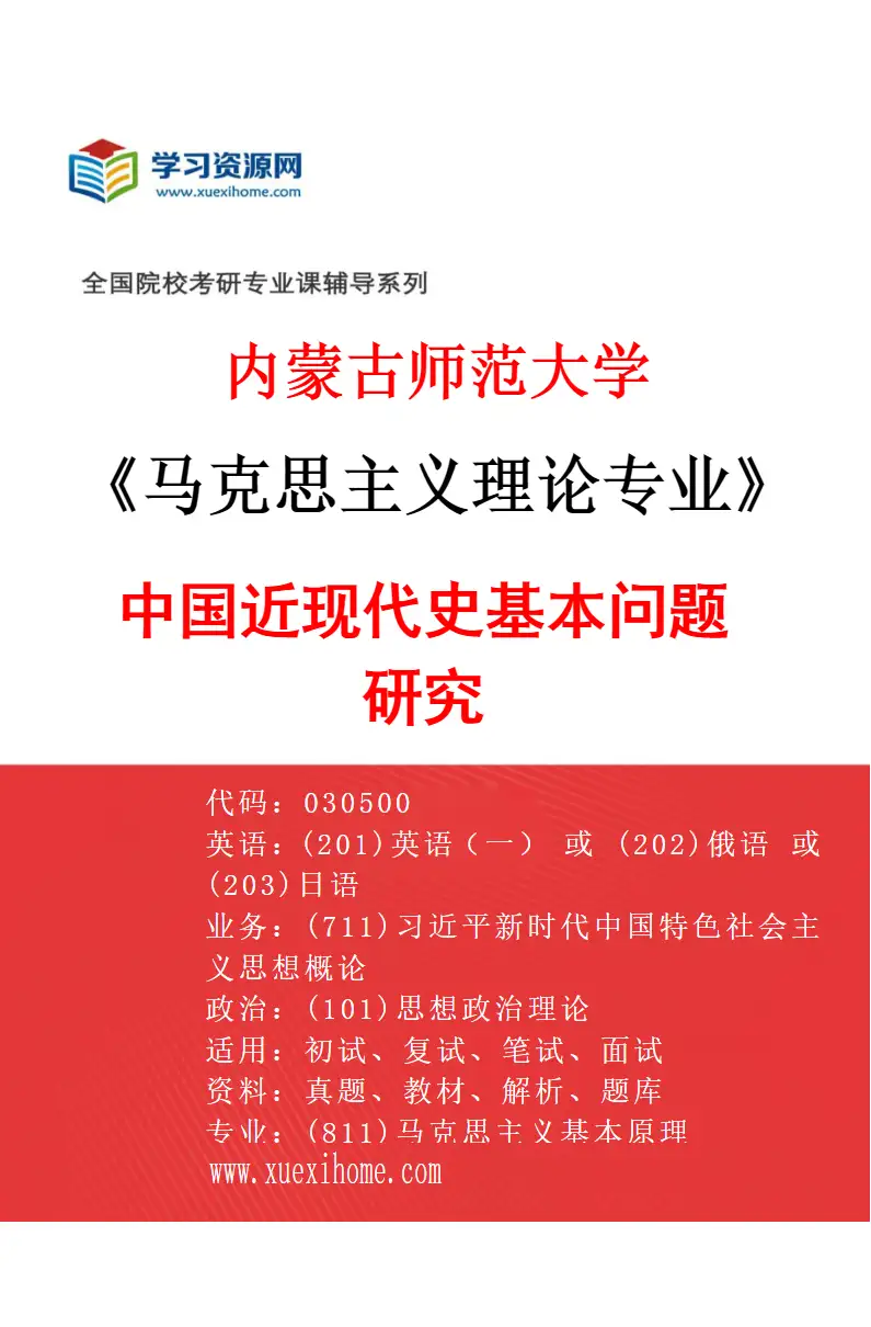 2027年内蒙古师范大学马克思主义理论专业（05）中国近现代史基本问题研究研究方向考研资料