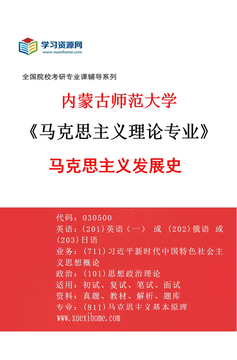 2027年内蒙古师范大学马克思主义理论专业（02）马克思主义发展史研究方向考研资料
