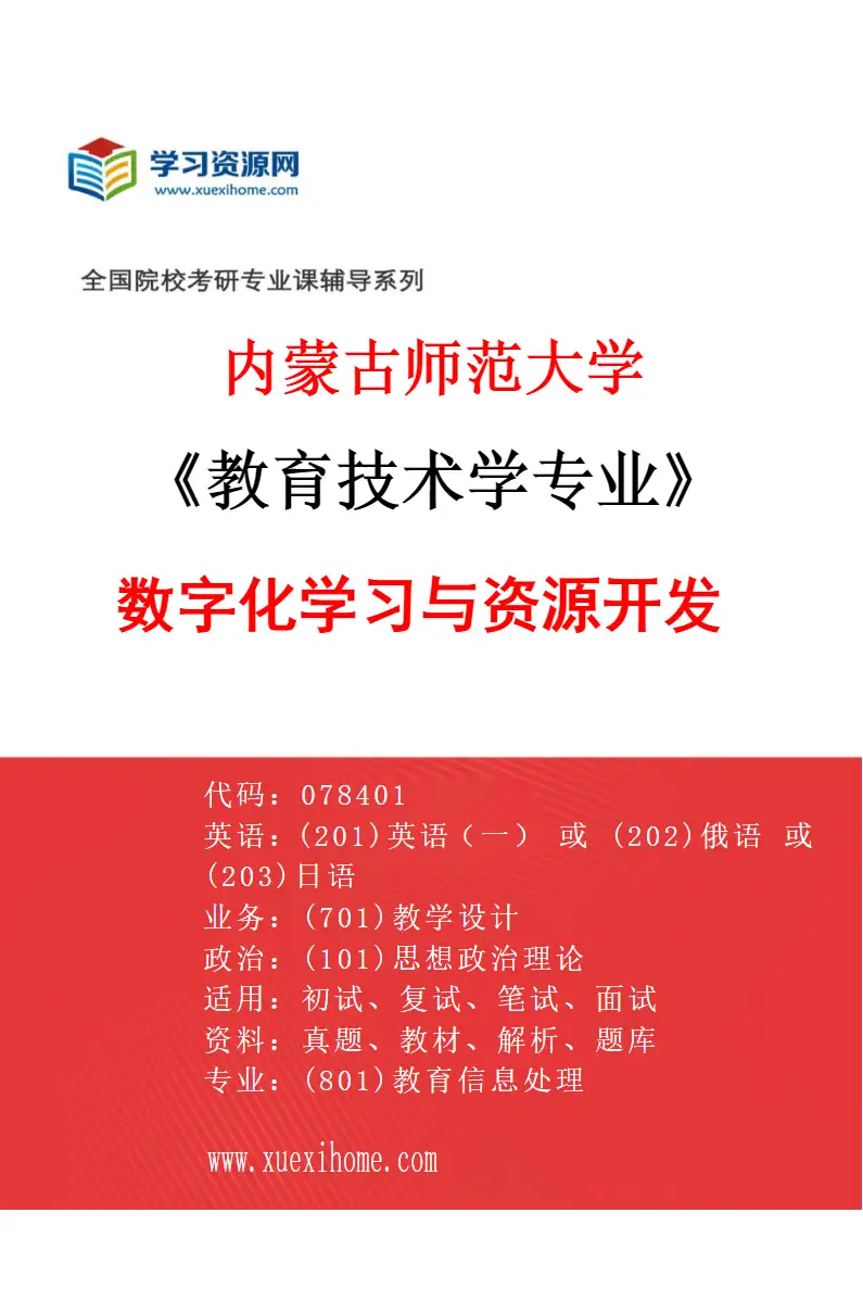 2027年内蒙古师范大学教育技术学专业（02）数字化学习与资源开发研究方向考研资料