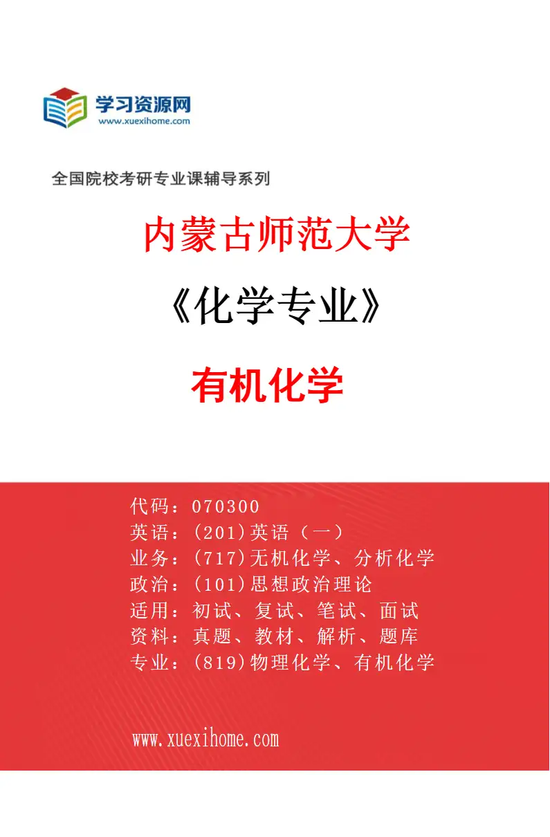 2027年内蒙古师范大学化学专业（03）有机化学研究方向考研资料