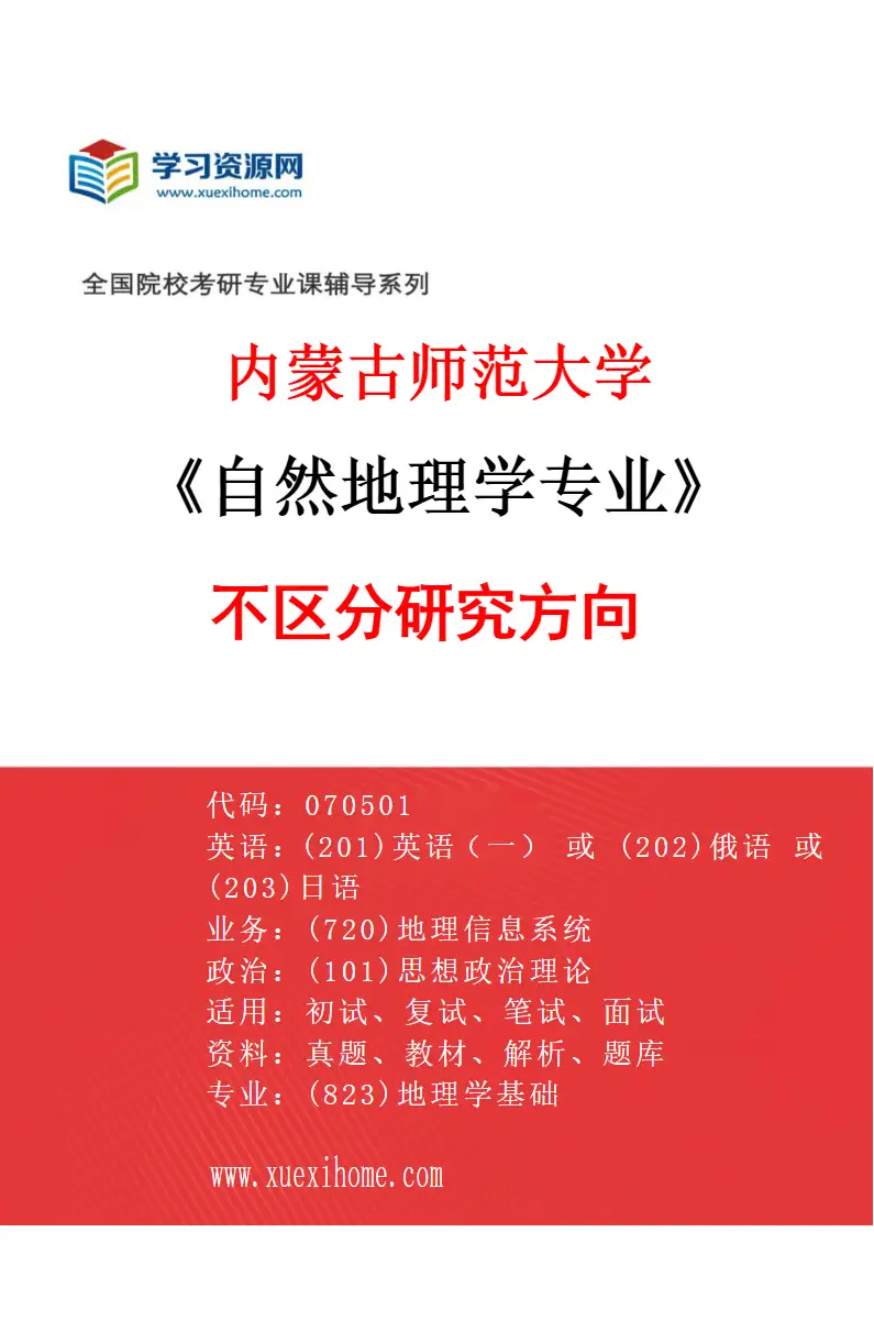 2027年内蒙古师范大学自然地理学专业（00）不区分研究方向研究方向考研资料