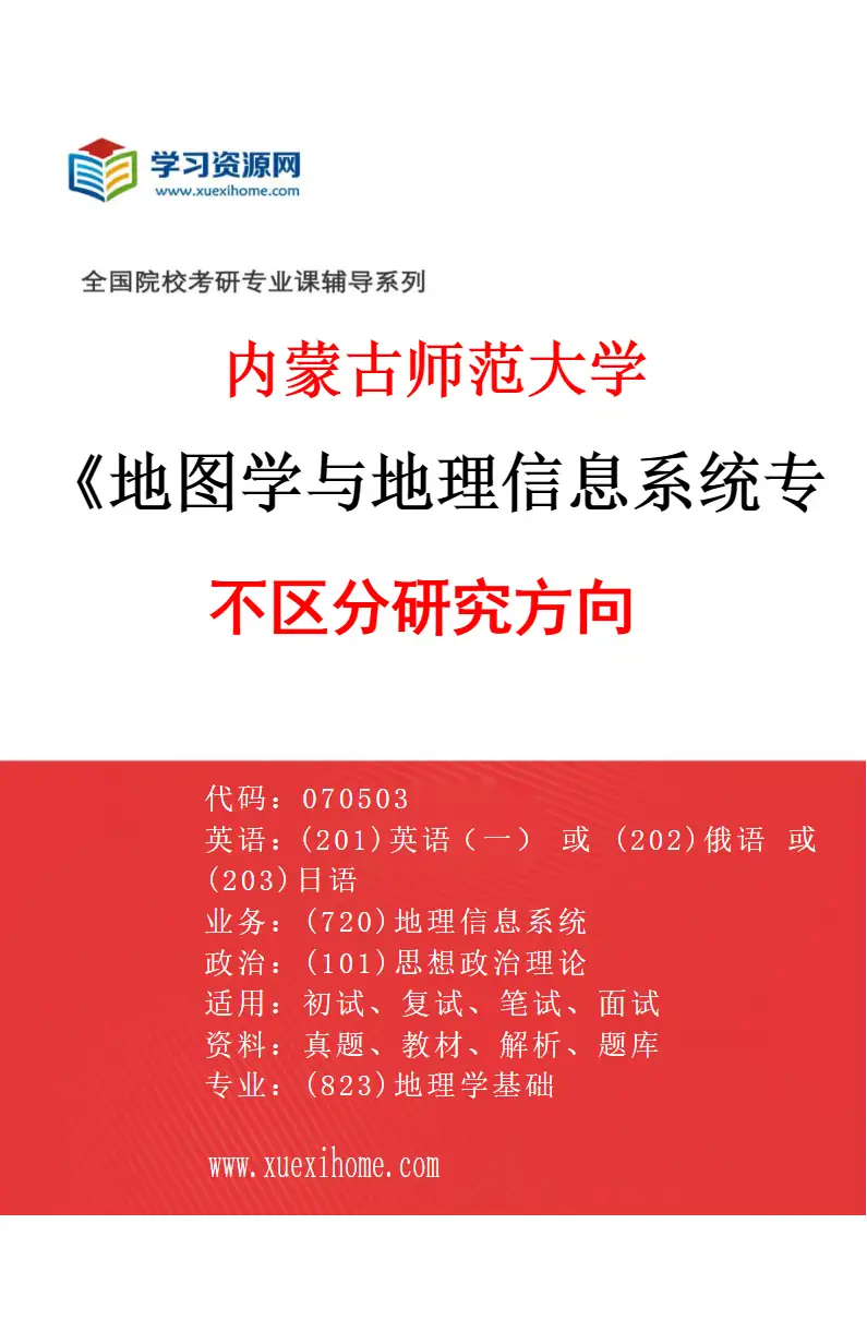2027年内蒙古师范大学地图学与地理信息系统专业（00）不区分研究方向研究方向考研资料