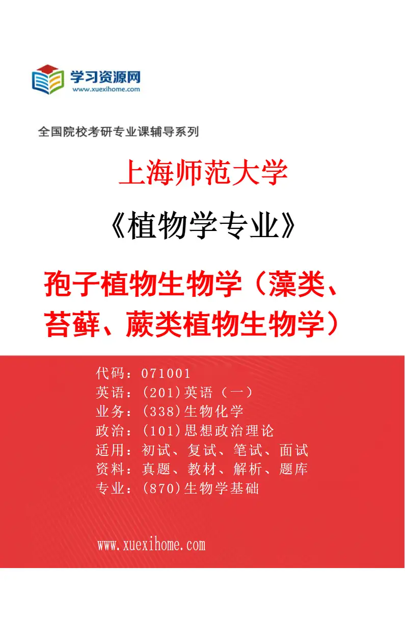 2027年上海师范大学植物学专业（01）孢子植物生物学（藻类、苔藓、蕨类植物生物学）研究方向考研资料