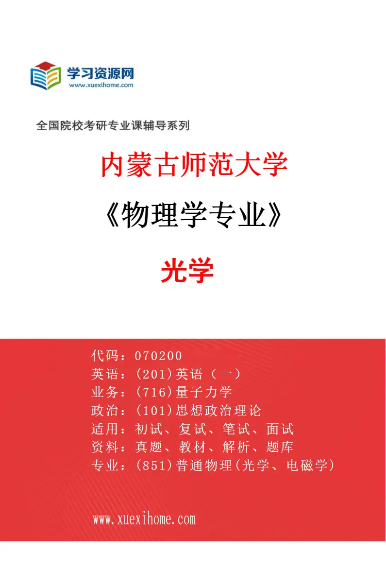 2027年内蒙古师范大学物理学专业（03）光学研究方向考研资料