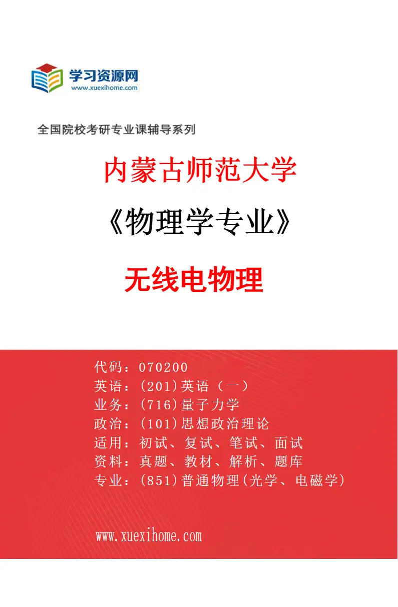 2027年内蒙古师范大学物理学专业（04）无线电物理研究方向考研资料