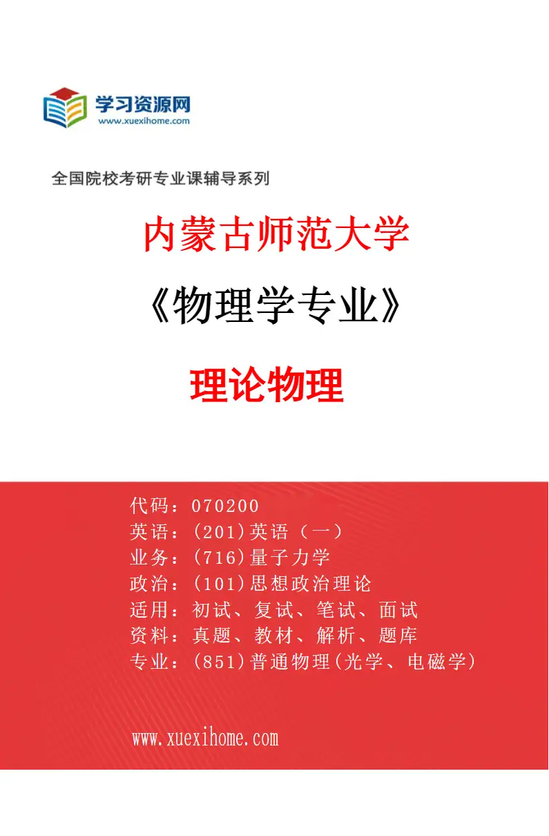 2027年内蒙古师范大学物理学专业（01）理论物理研究方向考研资料