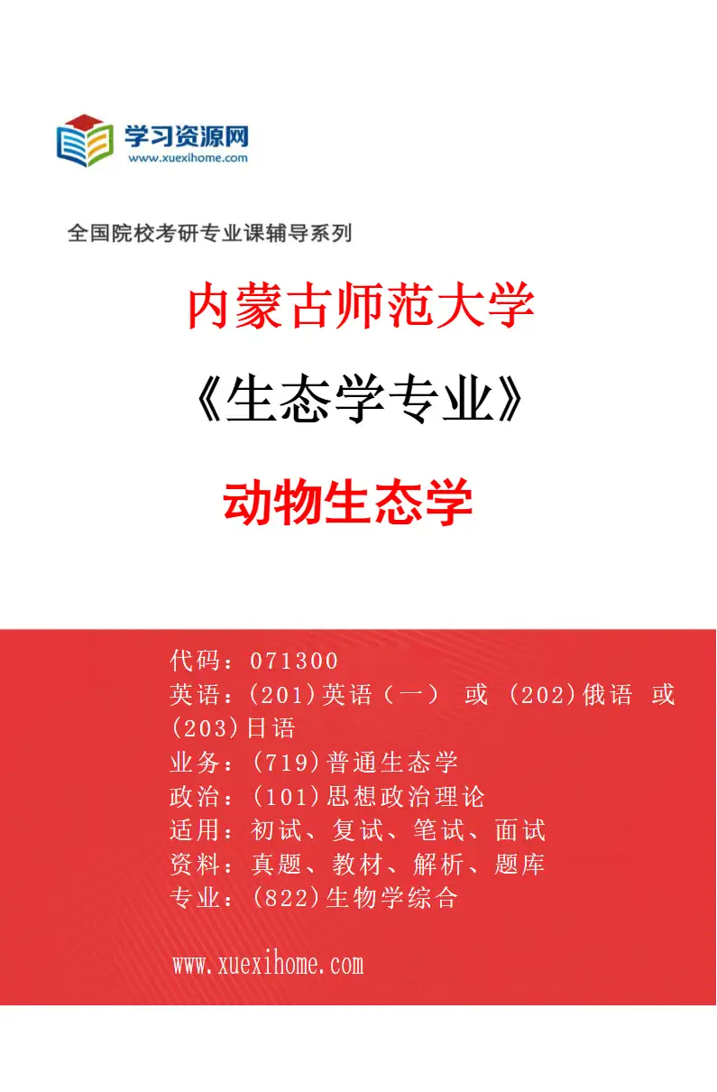 2027年内蒙古师范大学生态学专业（02）动物生态学研究方向考研资料