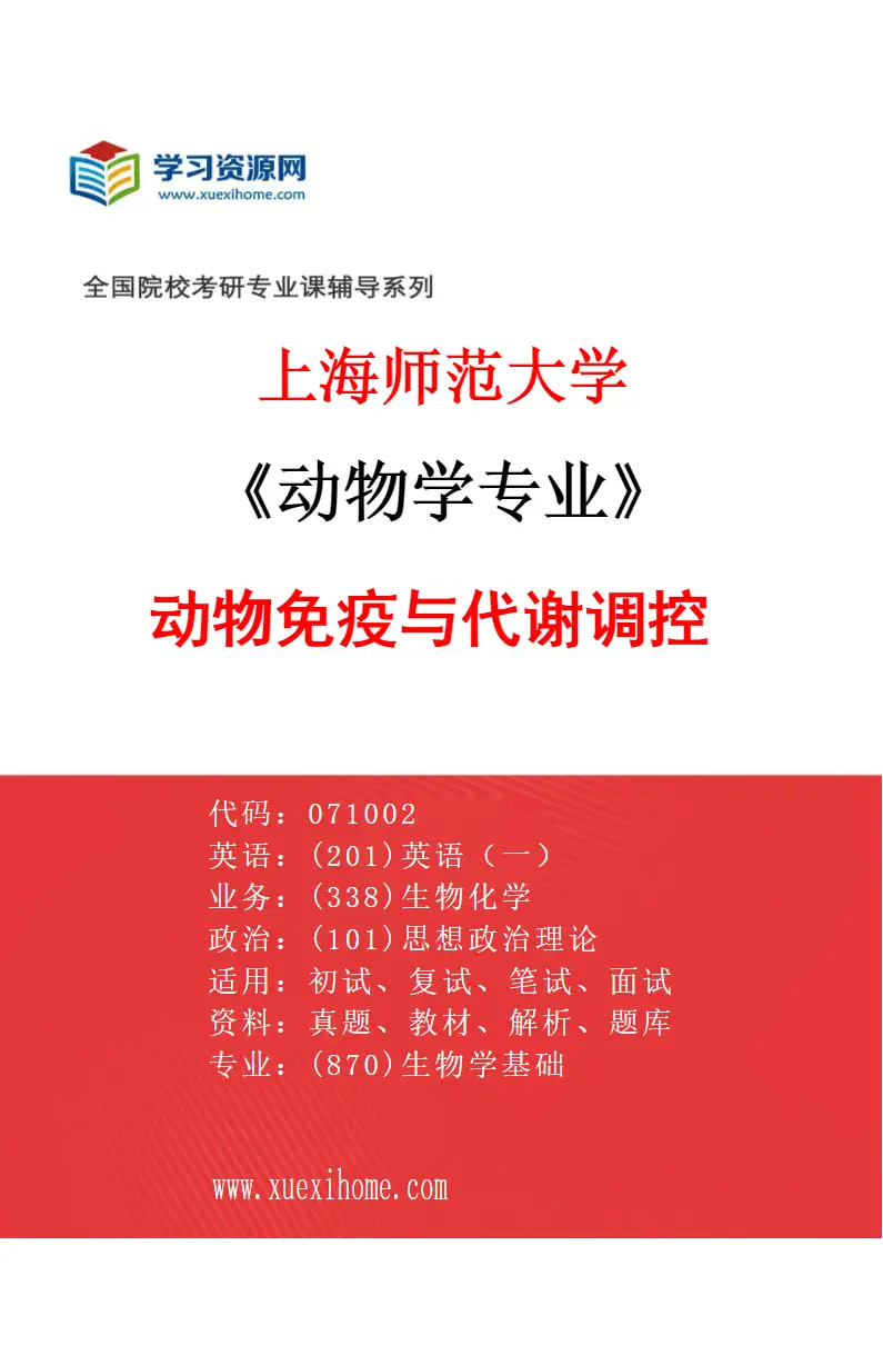2027年上海师范大学动物学专业（04）动物免疫与代谢调控研究方向考研资料