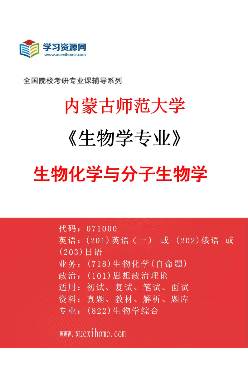 2027年内蒙古师范大学生物学专业（03）生物化学与分子生物学研究方向考研资料