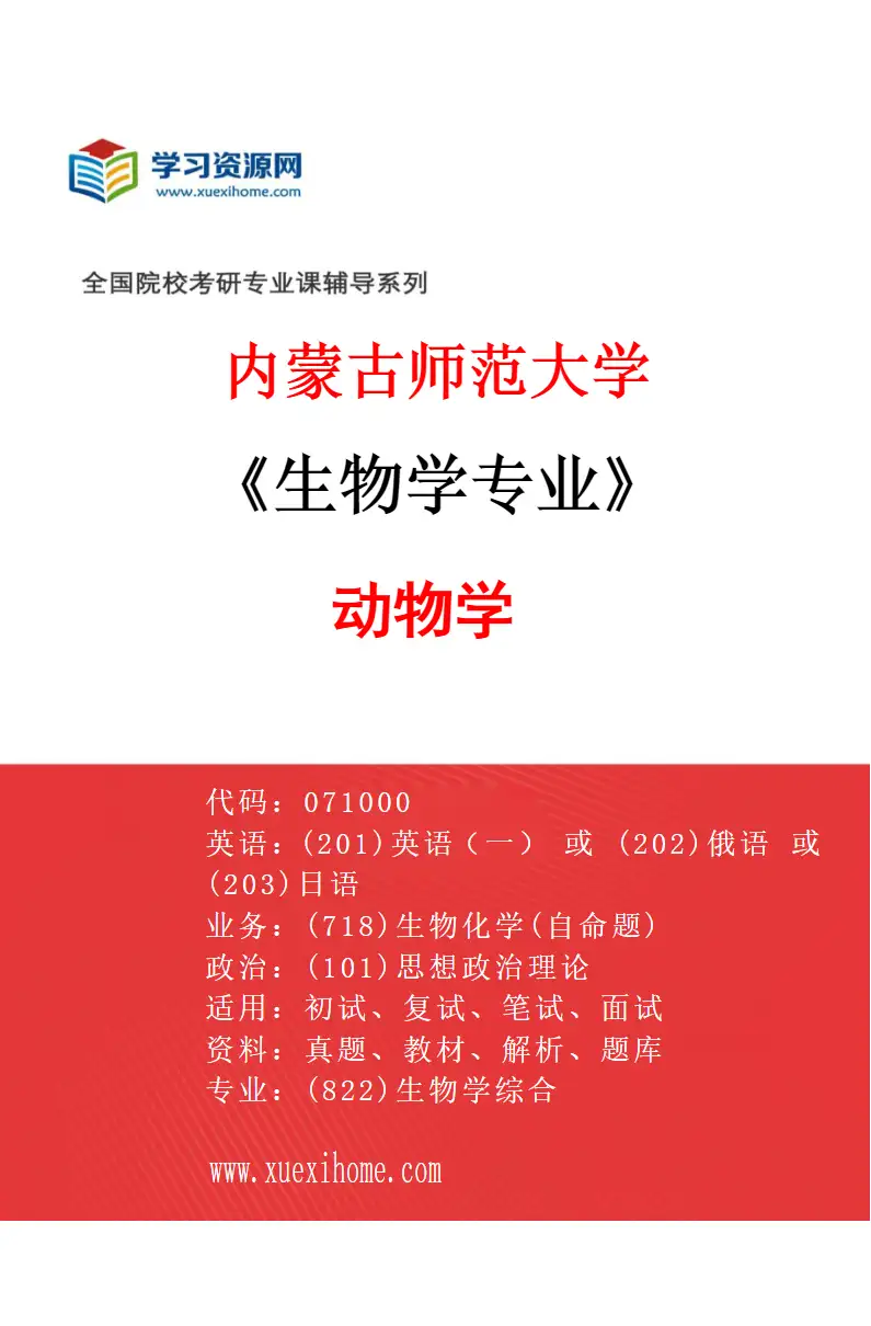 2027年内蒙古师范大学生物学专业（02）动物学研究方向考研资料