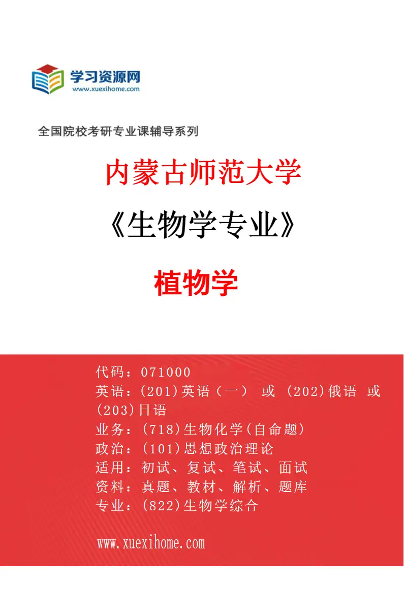 2027年内蒙古师范大学生物学专业（01）植物学研究方向考研资料