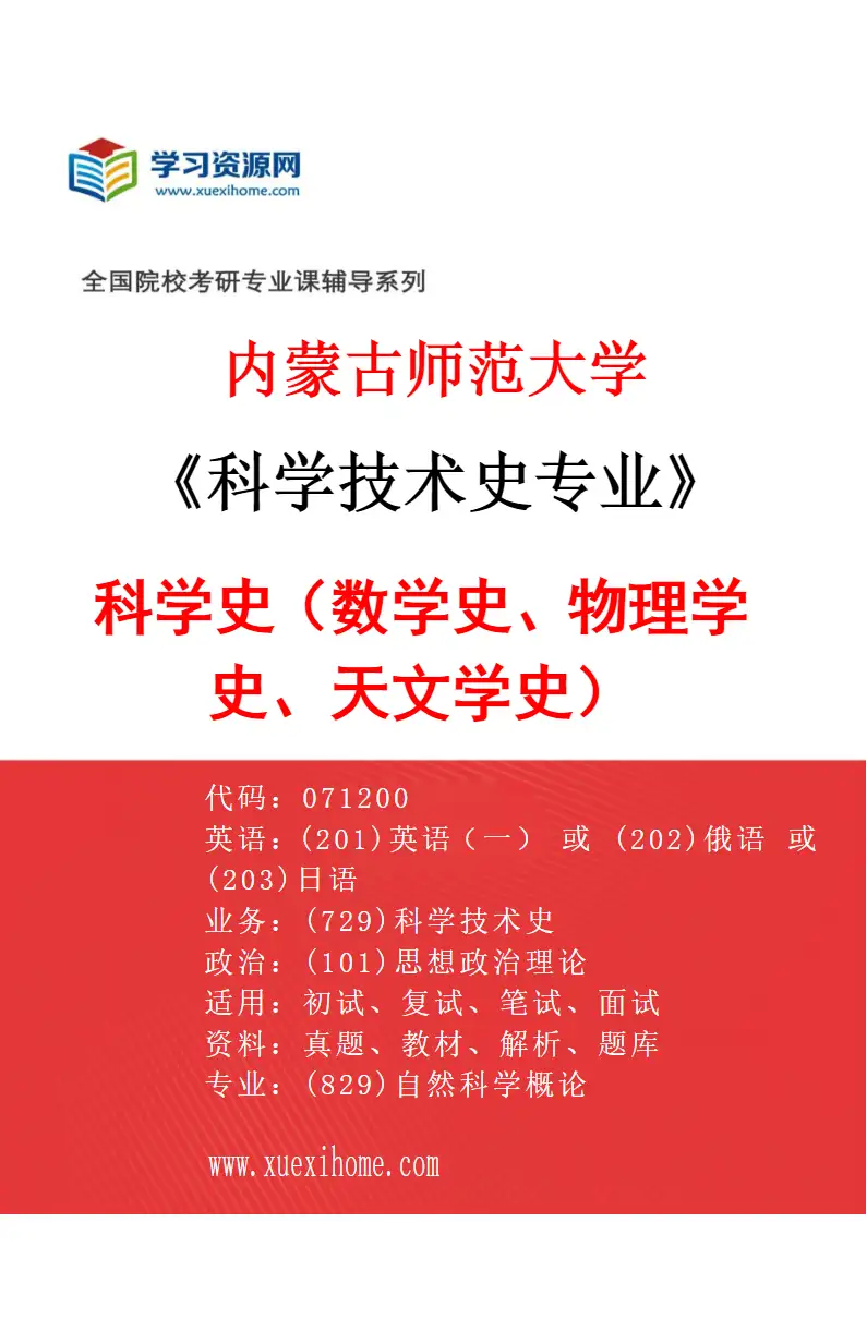 2027年内蒙古师范大学科学技术史专业（01）科学史（数学史、物理学史、天文学史）研究方向考研资料
