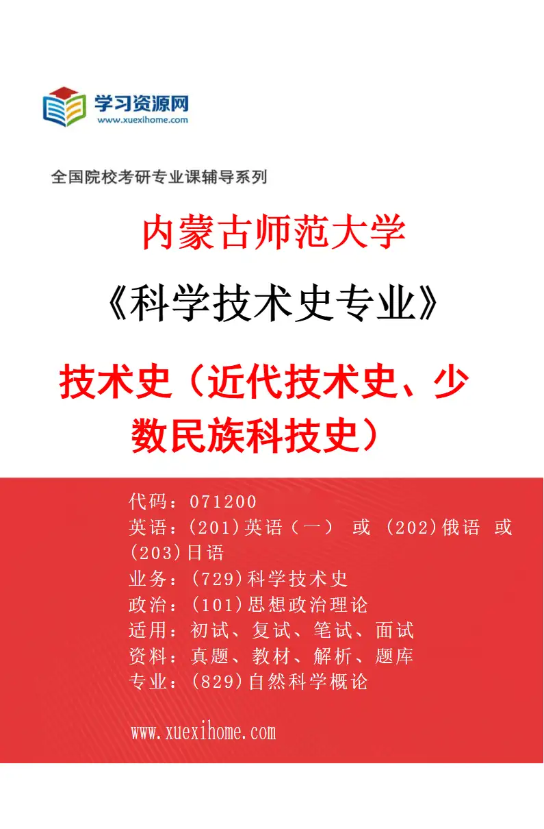 2027年内蒙古师范大学科学技术史专业（02）技术史（近代技术史、少数民族科技史）研究方向考研资料